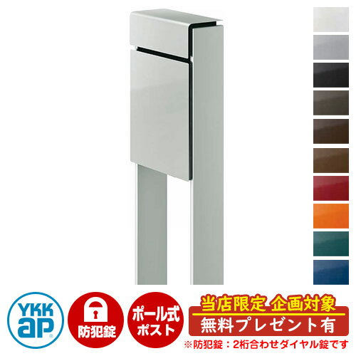【無料★特典付】郵便ポスト 郵便受け フィッテ 防犯ダイヤル錠(2桁合わせ) イメージ画像：本体YSシルバー・柱YSシルバー DPB-1 YKKap ポール 独立 ポスト 鍵付き ダイヤル錠 2桁合わせタイプ 上入れ 前出し おしゃれ 庭