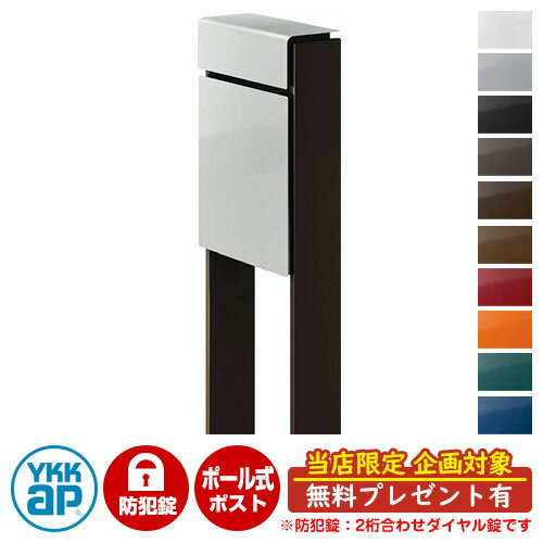 【無料★特典付】郵便ポスト 郵便受け フィッテ 防犯ダイヤル錠(2桁合わせ) イメージ画像：本体YSシルバー・柱6Dシュペリグレイ DPB-1 YKKap ポール 独立 ポスト 鍵付き ダイヤル錠 2桁合わせタイプ 上入れ 前出し おしゃれ 庭