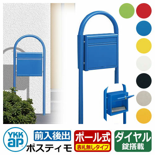 【郵便ポスト】 YKKap ポスティモ 表札無しタイプ 前入れ後ろ出しタイプ ポール式ポスト ポスト＋ポールセット