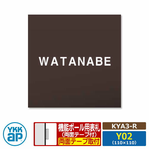 表札 アクリル 17 アクリルカラー表札S タイプR【KYA3-R：レイアウトY02】 機能ポール用 サイズ：W110×..