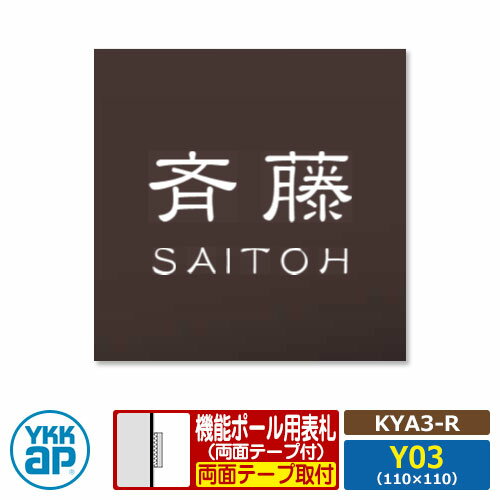 表札 アクリル 17 アクリルカラー表札S タイプR【KYA3-R：レイアウトY03】 機能ポール用 サイズ：W110×..