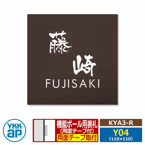 表札 アクリル 17 アクリルカラー表札S タイプR【KYA3-R：レイアウトY04】 機能ポール用 サイズ：W110×..