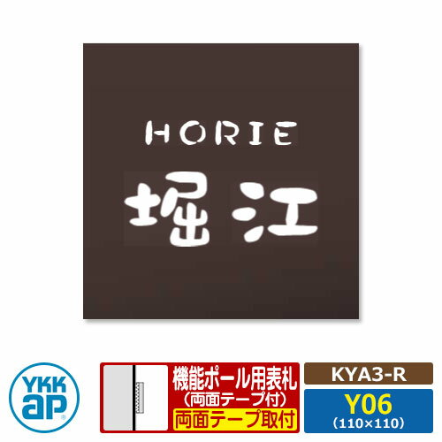 表札 アクリル 17 アクリルカラー表札S タイプR【KYA3-R：レイアウトY06】 機能ポール用 サイズ：W110×..