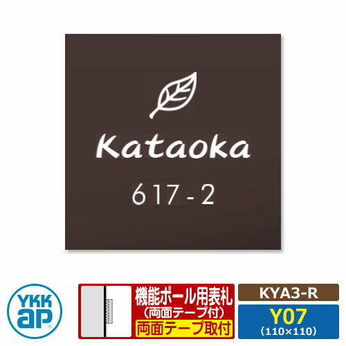 表札 アクリル 17 アクリルカラー表札S タイプR【KYA3-R：レイアウトY07】 機能ポール用 サイズ：W110×..