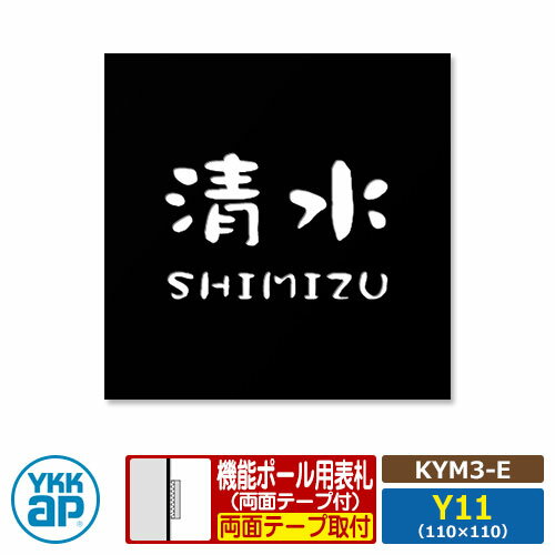 アクリル表札 YKKap 機能ポール用 18 ステンレス抜き文字表札S KYM3-E レイアウトY11 YKKapの機能門柱がさらに便利に使いやすくなる表札シリーズ！ 販売条件 ◆詳しくはこちらをご確認ください サイズ W110×H110×T4mm カラー 本体：ブラック（ステンレス）　文字色：切り抜き（カットアウト） 書体 書体一覧よりご確認ください 仕様 表札（貼り付け施工）/機能門柱取付用両面テープ付属 材質 ステンレス（焼付塗装） セット内容 ■機能ポール用 ステンレス抜き文字表札S タイプE（KYM3-E-Y11）※ブラック 備考・注意 ※レイアウト確定後、10日〜14日程度で出荷となります。注文状況によりお時間が必要になる場合があります。 ※イメージ画像はイメージサンプルとして販売内容以外の商品があります。必ず内容を確認ください。 ※イメージ画像は使用するブラウザ・モニターにより色が違って見える場合があります。 ※商品の取り付け方法については施工方法を参考に、施工場所にあった取り付けを行ってください。 分類 【YKKap】【表札】【貼り付け施工】【アクリル製】【シンプルモダン】【機能ポール用】【110角】【KYM3-E】【タイプE】YKKap 表札シリーズ YKKapの表札シリーズは「機能ポール用」や「壁付け用」など、取り付け場所の選択の幅も広く、材質も人気の「ガラス」「ステンレス」「アクリル」「焼き物」など、充実のラインナップが魅力です。 YKKap独自の「表札灯搭載商品（ルシアスポストユニット・ルシアスウォール等）」に使用できる表札もあり、機能門柱と合わせた、美しい演出も可能です。 ●その他の「一流メーカー門柱」も多数取り扱っております！ ※未掲載商品をお探しの方はお問い合わせください！ 【LIXIL】 ガラスバーサイン・鋳物枠ガラスサイン・ガラスサイン・モダンガラスサイン・江戸硝子サイン・チタンサイン・切り文字サインA・切り文字サインB・切り文字サインC・切り文字サインD・切り文字サインS・SUS切り文字ベースサイン・SUS抜き文字ベースサインP型・SUS抜き文字ベースサインL型・アルファベットサイン・エンブレムサイン・インフォユニットサイン・鋳物枠ステンレスサイン・ステンレスサインW・タイルサイン・備前焼サイン・美濃焼サイン・有田焼サイン・東京七宝サイン・黒御影サイン・アイサイン・ウォールサイン・高級鋳物サイン鋳込みプレートサイン・ロートアイアン調サイン・ラフィーネサイン・カッパーサイン・ディズニー・ミッキーシルエットサイン・プリンセスクリスタルガラスサイン 等 【YKKap】 スクエアタイプ・ステンレスプレート表札・ステンレス木目調表札・ステンレスカラー表札・クールアルミ表札・ステンレス2層表札・ステンレスプレート表札Lite・ステンレスカラー表札Lite・九谷焼 色彩表札・フロートガラス表札・ガラス2層表札・ポップガラスタイル表札Lite・スクエアタイプS・ステンレスプレート表札S・ステンレスカラー表札S・ステンレス抜き文字表札S・フロートガラス表札S・アクリルカラー表札S・スリムタイプ・ステンレスプレート表札Slim・ステンレス木目調表札Slim・アクリル2層表札Slim・スリムタイプS・ガラス表札SlimS・切文字タイプ・ステンレス切文字表札・切文字タイプS・ステンレス切文字表札S・ルシアスポストユニット・ルシアスウォール・ポスティモαIII・ルシアスサインポール・スクエアタイプL・ステンレスバー付き表札・ステンレス切文字表札・ステンレスアルファベット表札・アクリル3D表札 等 【三協アルミ】 ステンレス銘板・アクリル銘板・切り文字（ステンレス）銘板・ステンレス+木調（フレームタイプ）銘板・ステンレス+木調銘板・ステンレス+ガラス・ステンレス+ガラス（ステンレス埋め込みタイプ）銘板・ステンレス+瓦（いぶし瓦）銘板・ステンレス+御影石（ステンレス埋め込みタイプ）銘板・ステンレス+黒御影石銘板・ステンレス+アクリル銘板・ステンレス+アルミ銘板・タイル（シャビータイプ）・タイル（ラフエッジタイプ）銘板・タイル+ステンレス銘板・陶器銘板・清水焼銘板・九谷焼銘板・信楽焼銘板・カラーガラス銘板・ガラス銘板・ガラス+木調・ガラス+ステンレス銘板・ガラス+御影石銘板・アクリル+木調銘板・アクリル銘板・人工大理石（樹脂）銘板・黒御影石銘板 等 【四国化成】 ガラス表札・アクリル表札・ステンレス表札・ストーン表札・木調表札・真鍮表札・タイル表札・ソネット門柱1型・アルディ門柱・マイ門柱SI型（アルミタイプ/デザインタイプ/ポリカタイプ）・マイ門柱（2型/3型/4型）・クレディ門柱（1型/2型/3型）・クレディ門柱（Nタイプ：照明無/Lタイプ：照明付）・パレット門柱（T1型/P1型）・ブルーム門柱M1型・鋳造立体文字プレート 等 【Panasonic】【丸三タカギ】【オンリーワンクラブ】【美濃クラフト】【福彫】等その他メーカー品も取り扱い可能です！ ▼ YKKapの表札シリーズをご確認ください 当店の人気商品Pick Up!