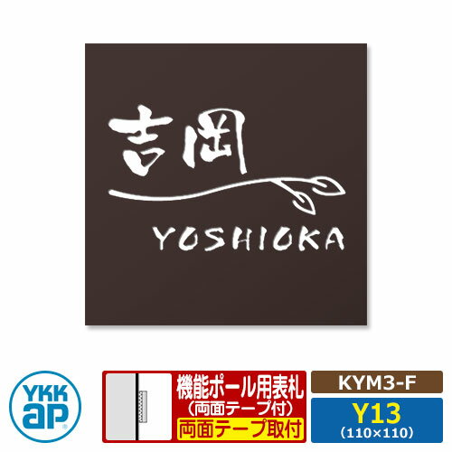 表札 ステンレス 18 ステンレス抜き文字表札S タイプF【KYM3-F：レイアウトY13】 機能ポール用 サイズ..