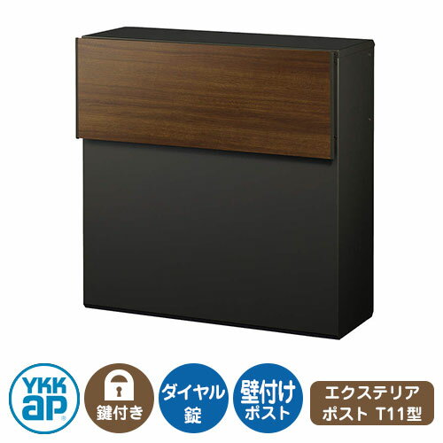 郵便ポスト 郵便受け エクステリアポストT11型 複合色 イメージ画像：ショコラウォールナット/ブラック AME-TY11 YKKap 壁付け 壁掛け ポスト 鍵付き ダイヤル錠 2桁合わせタイプ 前入れ 後ろ出し