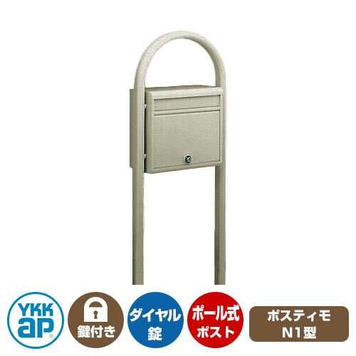 郵便ポスト 郵便受け ポスティモ 前入れ前出しタイプ イメージ画像：H2プラチナステン ポスト + ポールセット NPB-1B YKKap ポール 独立 ポスト 鍵付き ダイヤル錠 2桁合わせタイプ 前入れ 前出しのサムネイル