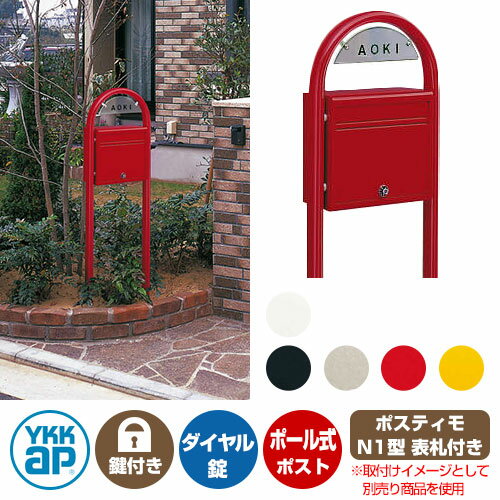 郵便ポスト 郵便受け ポスティモ 前入れ前出しタイプ ポスト + ポール + ネームプレートセット YKKap ポール 独立 ポスト 鍵付き ダイヤル錠 2桁合わせタイプ 前入れ 前出しのサムネイル