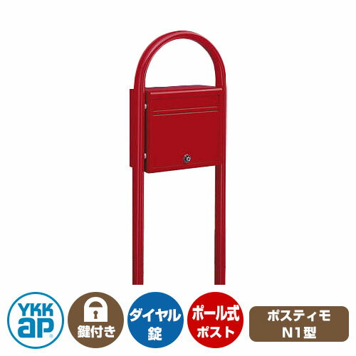 郵便ポスト 郵便受け ポスティモ 前入れ前出しタイプ イメージ画像：VEレッド ポスト + ポールセット NPB-1B YKKap ポール 独立 ポスト 鍵付き ダイヤル錠 2桁合わせタイプ 前入れ 前出し おしゃれ シンプル 戸建て 玄関 庭 かわいい 宅配 新居のサムネイル