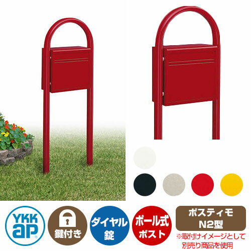 郵便ポスト 郵便受け ポスティモ 前入れ後ろ出しタイプ ポスト + ポールセット NPB-1A YKKap ポール 独立 ポスト 鍵付き ダイヤル錠 2桁合わせタイプ 前入れ 後ろ出し おしゃれ シンプル 戸建て 玄関 庭 かわいい 宅配 新居のサムネイル
