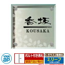 表札 ガラス ステンレス 5 ガラス2層表札 2.リーフ 文字色:黒 サイズ:W150×H150×t21.5mm KYFG YKKap スクエアタイプ 表札シリ...