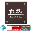 表札 ステンレス 6 ステンレスカラー表札 レイアウト:Y05 サイズ:W150×H150×t2mm KYMC YKKap スクエアタイプ 表札シリーズ おしゃ...