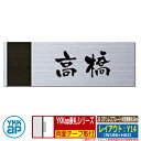 表札 ステンレス 20 ステンレスプレート木目調表札Slim レイアウト:Y14 文字色:黒サイズ:W188×H63×t2mm KYGRY YKKap スリムタ...