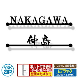 表札 ステンレス 23 ステンレス切文字表札S Eブラック サイズ：W200×t2mm 一部のみ適合の機能ポール専用表札 KYKM YKKap 切文字タイプ 表札シリーズ おしゃれ シンプル 庭 可愛い 新居 新築 お祝い 人気 プレゼント 表札シミュレーション対応