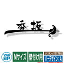表札 ステンレス 24 ステンレス切文字表札 Mサイズ(W230×t3mm) バーデザイン:A 壁付け用 KYBR YKKap 切文字タイプ 表札シリーズ おし...