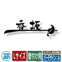 表札 ステンレス 24 ステンレス切文字表札 Lサイズ(W300×t3mm) バーデザイン:A 壁付け用 KYBR YKKap 切文字タイプ 表札シリーズ おし...