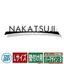 表札 ステンレス 24 ステンレス切文字表札 Lサイズ(W300×t3mm) バーデザイン:B 壁付け用 KYBR YKKap 切文字タイプ 表札シリーズ おし...