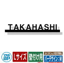 表札 ステンレス 24 ステンレス切文字表札 Lサイズ(W300×t3mm) バーデザイン:M 壁付け用 KYBR YKKap 切文字タイプ 表札シリーズ おしゃれ シンプル 庭 可愛い 新居 新築 お祝い 人気 プレゼント 表札シミュレーション対応