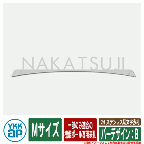 表札 ステンレス 25 ステンレス切文字表札 Mサイズ（W230×t3mm） バーデザイン：B 一部のみ適合の機能ポール専用表札 KYBR2 YKKap 切文字タイプ 表札シリーズ おしゃれ シンプル 庭 可愛い 新居 新築 お祝い 人気 表札シミュレーション対応
