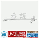 表札 ステンレス 25 ステンレス切文字表札 Lサイズ(W300×t3mm) バーデザイン:A 一部のみ適合の機能ポール専用表札 KYBR2 YKKap 切文字...