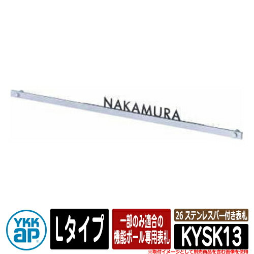 楽天サンガーデンエクステリア表札 ステンレス 26 ステンレスバー付き表札 KYSK13 Lタイプ PC01型用 YKKap 切文字タイプ 表札シリーズ おしゃれ シンプル 庭 可愛い 新居 新築 お祝い 人気 プレゼント 表札シミュレーション対応