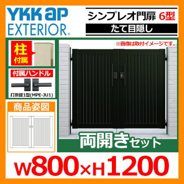 門扉 シンプレオ 門扉 6型 両開き・門柱セット 呼称：08-12(W800×H1200) YKKap シンプレオ門扉シリーズ HME-6 たて目隠しタイプ 両開きセット 門柱セット 送料無料