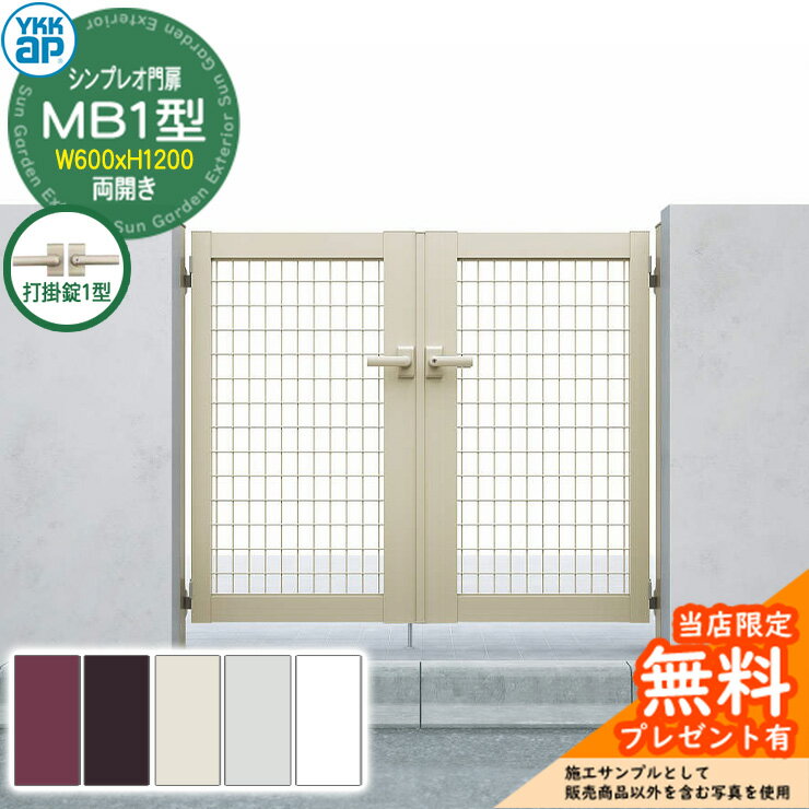【無料★特典付】門扉 シンプレオ門扉 MB1型 両開き・門柱セット 呼称：07-12(W700×H1200) YKKap HME-V-MB1 メッシュ 打掛錠1型付