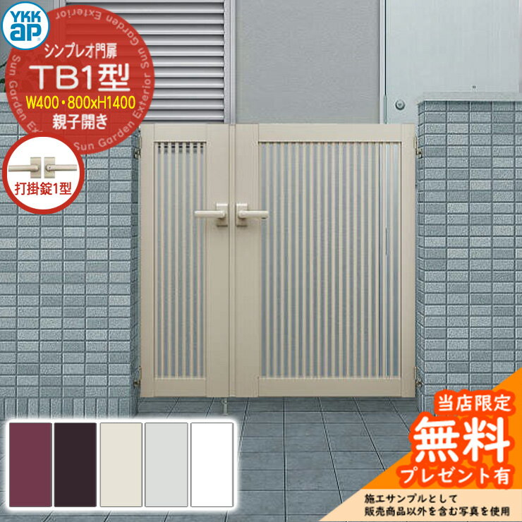 【無料★特典付】門扉 シンプレオ門扉 TB1型 親子開き・門柱セット 呼称：04・08-14(W400・800×H1400) Y..