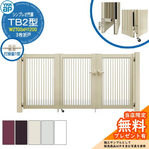 【無料★特典付】門扉 シンプレオ門扉 TB2型 3枚折戸・門柱セット 呼称：09-12(W2700×H1200) YKKap HME-..