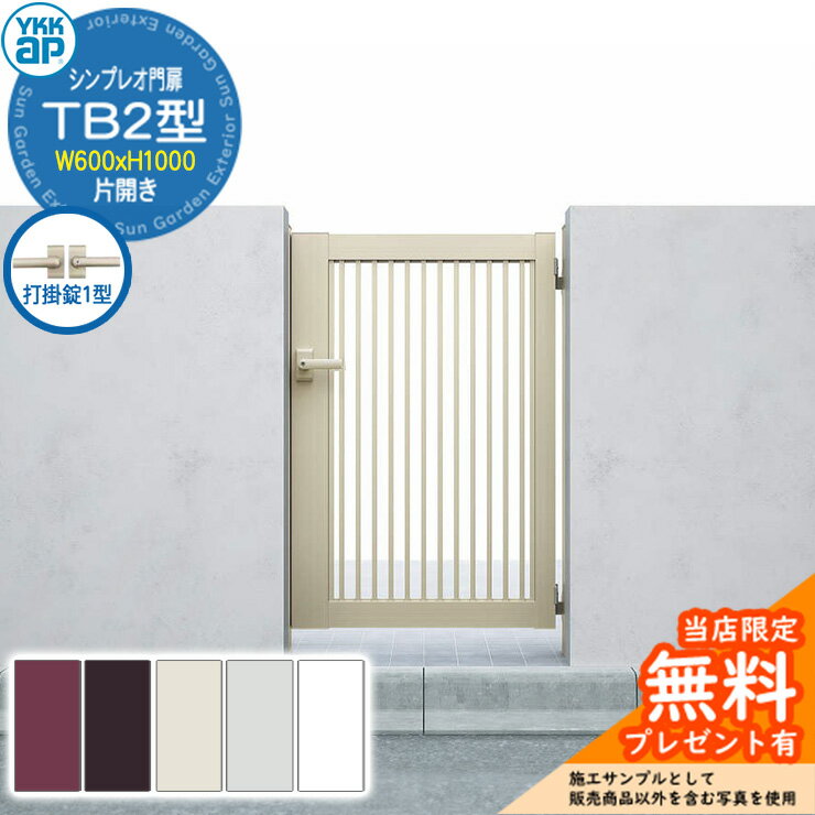 【無料★特典付】門扉 シンプレオ門扉 TB2型 片開き・門柱セット 呼称：06-10(W600×H1000) YKKap HME-V-..