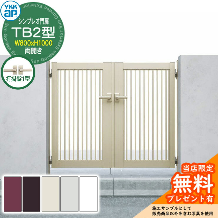 【無料★特典付】門扉 シンプレオ門扉 TB2型 両開き・門柱セット 呼称：08-10(W800×H1000) YKKap HME-V-TB2 縦格子 打掛錠1型付 10型後継品