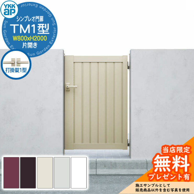 【無料★特典付】門扉 シンプレオ門扉 TM1型 片開き・門柱セット 呼称：08-20(W800×H2000) YKKap HME-V-TM1 縦目隠し 打掛錠1型付 6型後継品