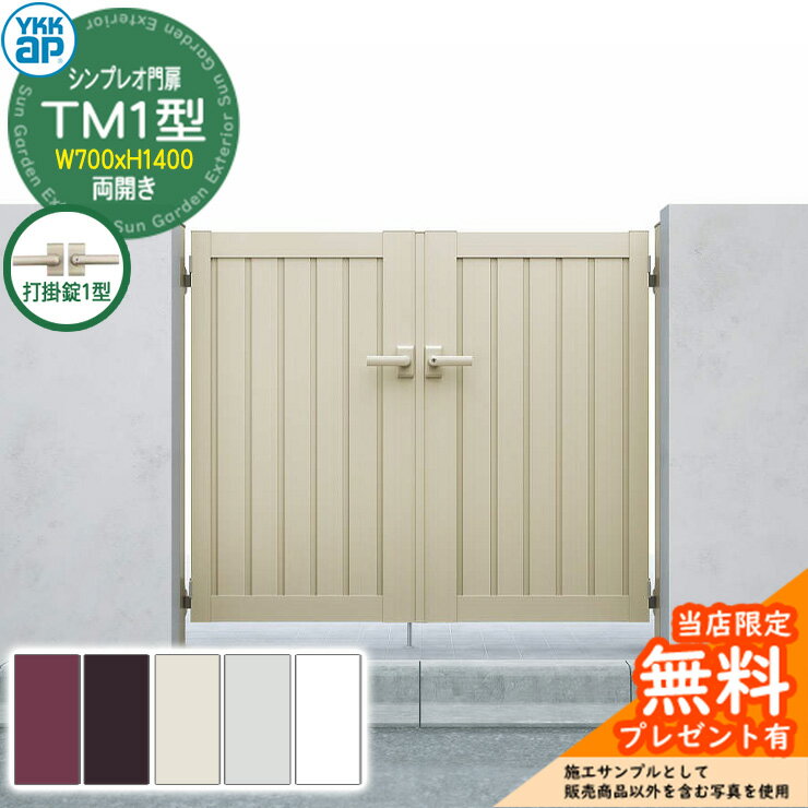 【無料★特典付】門扉 シンプレオ門扉 TM1型 両開き・門柱セット 呼称：07-14(W700×H1400) YKKap HME-V-TM1 縦目隠し 打掛錠1型付 6型後継品