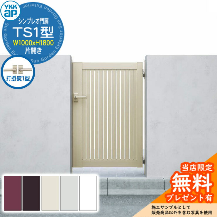 【無料★特典付】門扉 シンプレオ門扉 TS1型 片開き・門柱セット 呼称：10-18(W1000×H1800) YKKap シン..