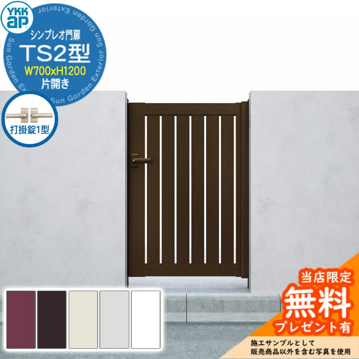 【無料★特典付】門扉 シンプレオ門扉 TS2型 片開き・門柱セット 呼称：07-12(W700×H1200) YKKap シンプ..