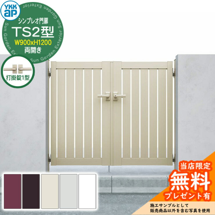 【無料★特典付】門扉 シンプレオ門扉 TS2型 両開き・門柱セット 呼称：09-12(W900×H1200) YKKap シンプレオ門扉シリーズ HME-V-TS2 縦スリット 打掛錠1型付