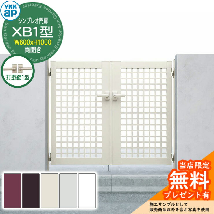 【無料★特典付】門扉 シンプレオ門扉 XB1型 両開き・門柱セット 呼称：06-10(W600×H1000) YKKap HME-V-..