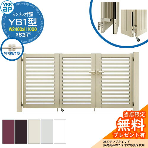 【無料★特典付】門扉 シンプレオ門扉 YB1型 3枚折戸・門柱セット 呼称：08-10(W2400×H1000) YKKap HME-V-YB1 横格子 打掛錠1型付 1型後継品