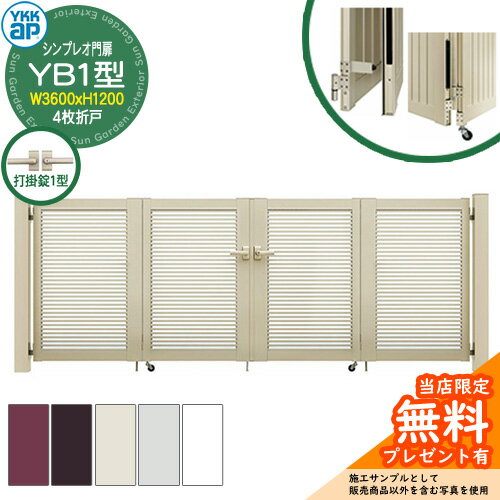 【無料★特典付】門扉 シンプレオ門扉 YB1型 4枚折戸・門柱セット 呼称：09-12(W3600×H1200) YKKap HME-..
