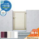 【無料★特典付】門扉 シンプレオ門扉 YB1型 片開き・門柱セット 呼称:09-14(W900×H1400) YKKap シンプレオ門扉シリーズ HME-V-Y...