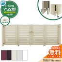 【無料★特典付】門扉 シンプレオ門扉 YS2型 4枚折戸・門柱セット 呼称:08-12(W3200×H1200) YKKap HME-V-YS2 横スリット 打掛錠1型付