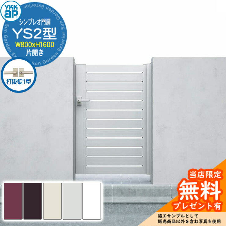 【無料★特典付】門扉 シンプレオ門扉 YS2型 片開き・門柱セット 呼称：08-16(W800×H1600) YKKap シンプレオ門扉シリーズ HME-V-YS2 横スリット 打掛錠1型付
