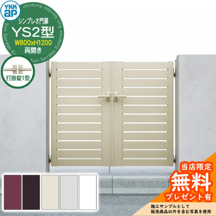 【無料★特典付】門扉 シンプレオ門扉 YS2型 両開き・門柱セット 呼称：08-12(W800×H1200) YKKap シンプレオ門扉シリーズ HME-V-YS2 横スリット 打掛錠1型付