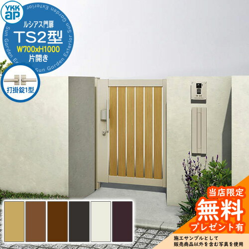 【無料★特典付】門扉 ルシアス門扉 TS2型 片開き・門柱セット 呼称：07-10(W700×H1000) YKKap UME-V-TS..