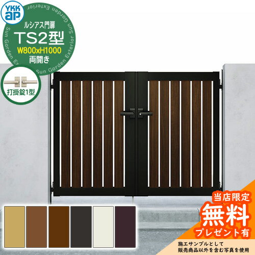 【無料★特典付】門扉 ルシアス門扉 TS2型 両開き・門柱セット 呼称：08-10(W800×H1000) YKKap UME-V-TS2 縦スリット 打掛錠1型付 S03型後継品