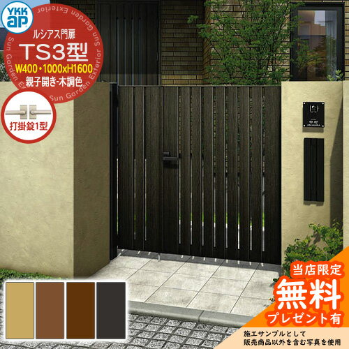 【無料★特典付】門扉 ルシアス門扉 TS3型 親子開き・門柱セット 木調色 呼称：04・10-16(W400・1000×H1600) YKKap UME-V-TS3 縦スリット 打掛錠1型付 W03型後継品