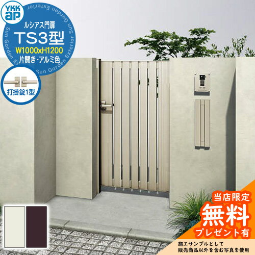 【無料★特典付】門扉 ルシアス門扉 TS3型 片開き・門柱セット アルミ色 呼称：10-12(W1000×H1200) YKKa..