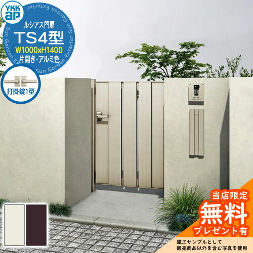 【無料★特典付】門扉 ルシアス門扉 TS4型 片開き・門柱セット アルミ色 呼称：10-14(W1000×H1400) YKKa..