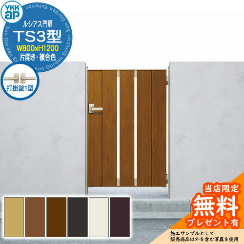 【無料★特典付】門扉 ルシアス門扉 TS4型 片開き・門柱セット 複合色 呼称：08-12(W800×H1200) YKKap U..